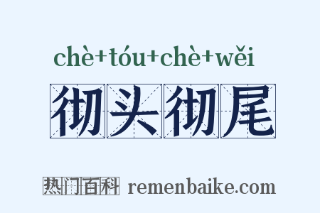 彻头彻尾是什么意思的图片